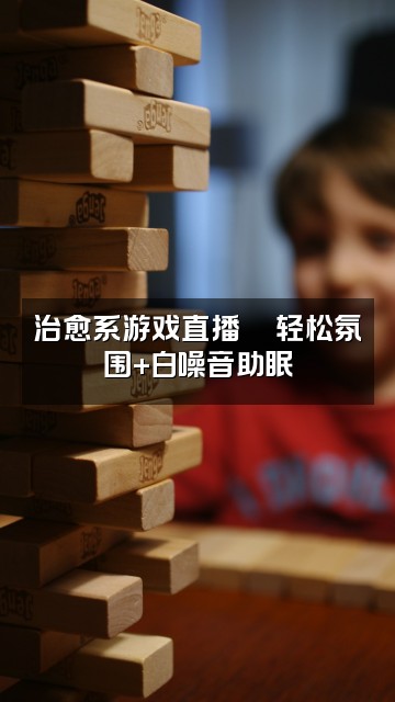 抖音鱼夹钱（助眠版）视频封面：治愈系游戏直播🎮轻松氛围+白噪音助眠
